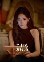 美人余剧情介绍