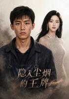 《玉僧入尘》在线观看