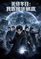 无尽冬日